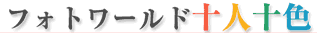 �t�H�g���[���h�\�l�\�F