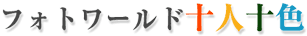 �t�H�g���[���h�\�l�\�F