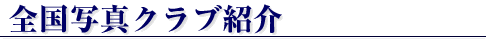 �S���ʐ^�N���u�Љ�