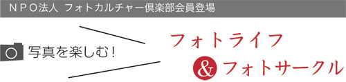 �ʐ^���y���ށI�t�H�g���C�t&�t�H�g�T�[�N��