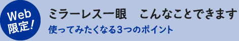 Web限定!ミラーレス一眼 こんなことできます 使ってみたくなる3つのポイント