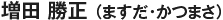 増田勝正（ますだ・かつまさ）