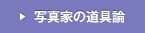写真家の道具論