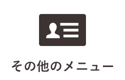 カメラのキタムラ公式LINE その他のメニューについて