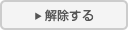 解除する