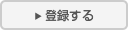 登録する