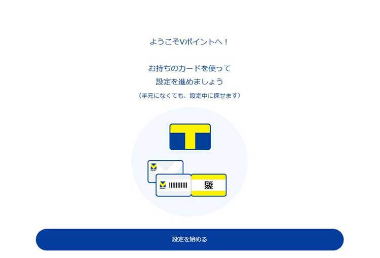 Vポイント利用手続き