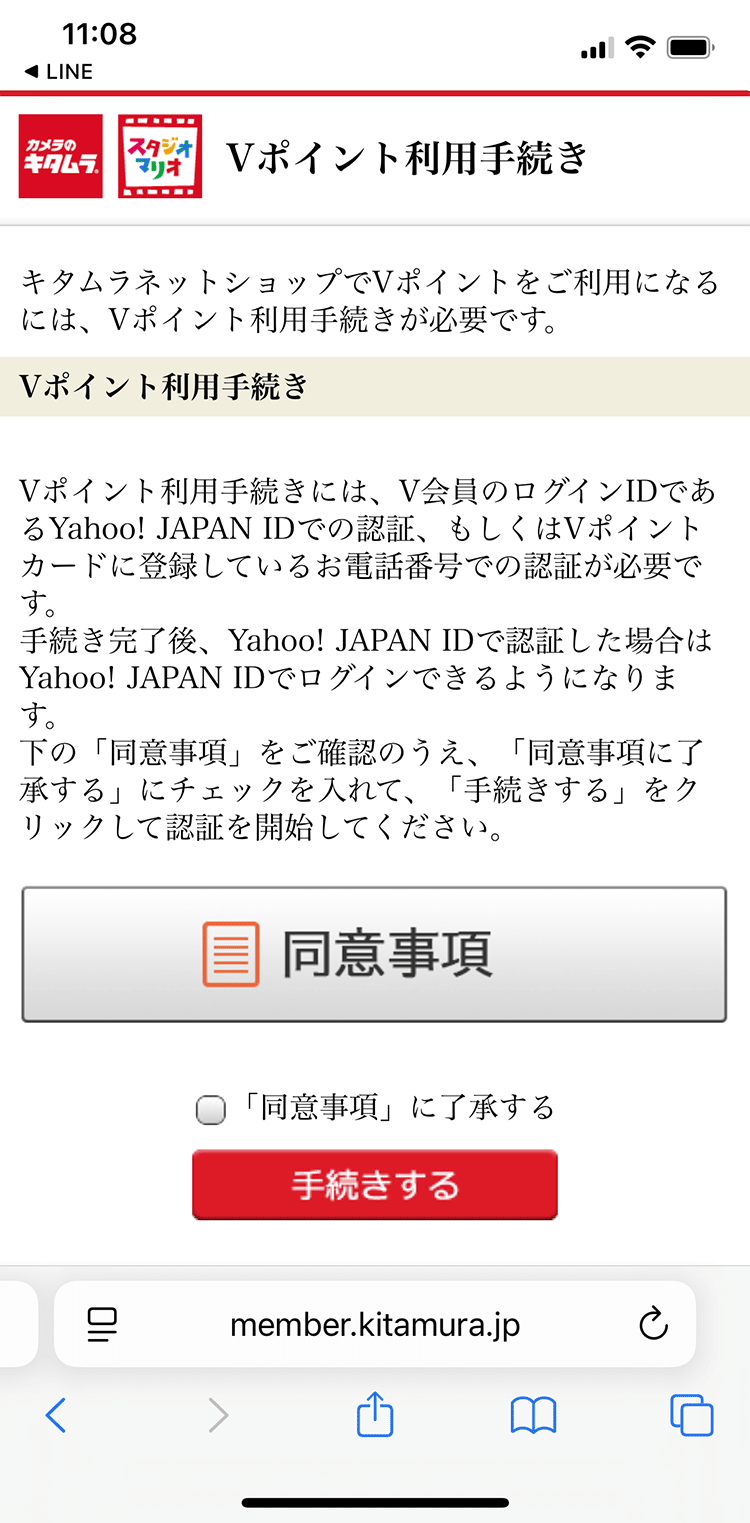 「Vポイント利用手続きに関する同意事項」に同意