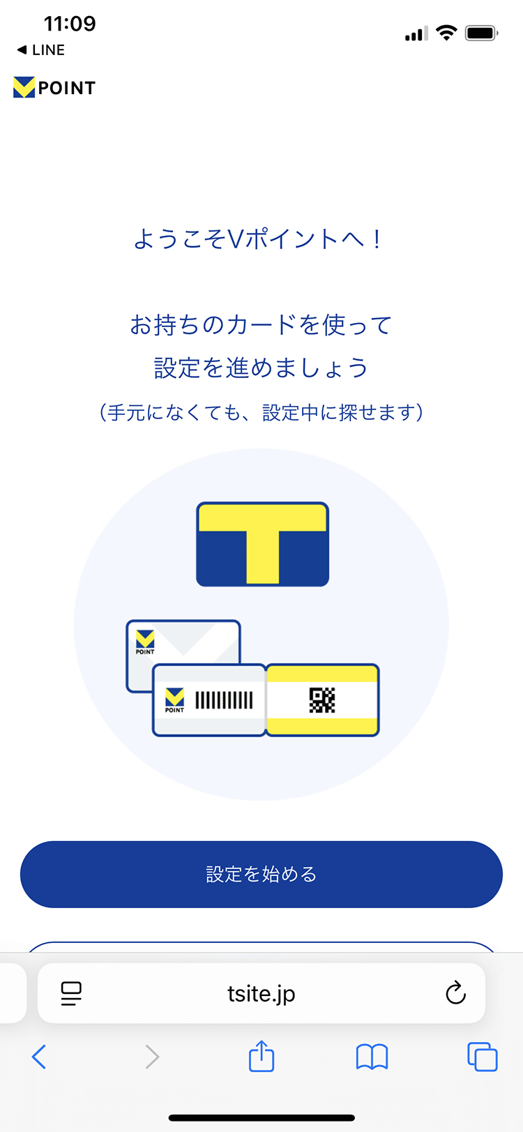 「設定を始める」をタップ