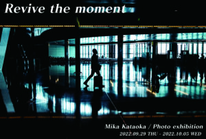 ［終了］片岡三果氏 写真展「Revive the moment」｜東京都中央区八重洲 K2＋Gallery 2022年9月29日～10月5日
