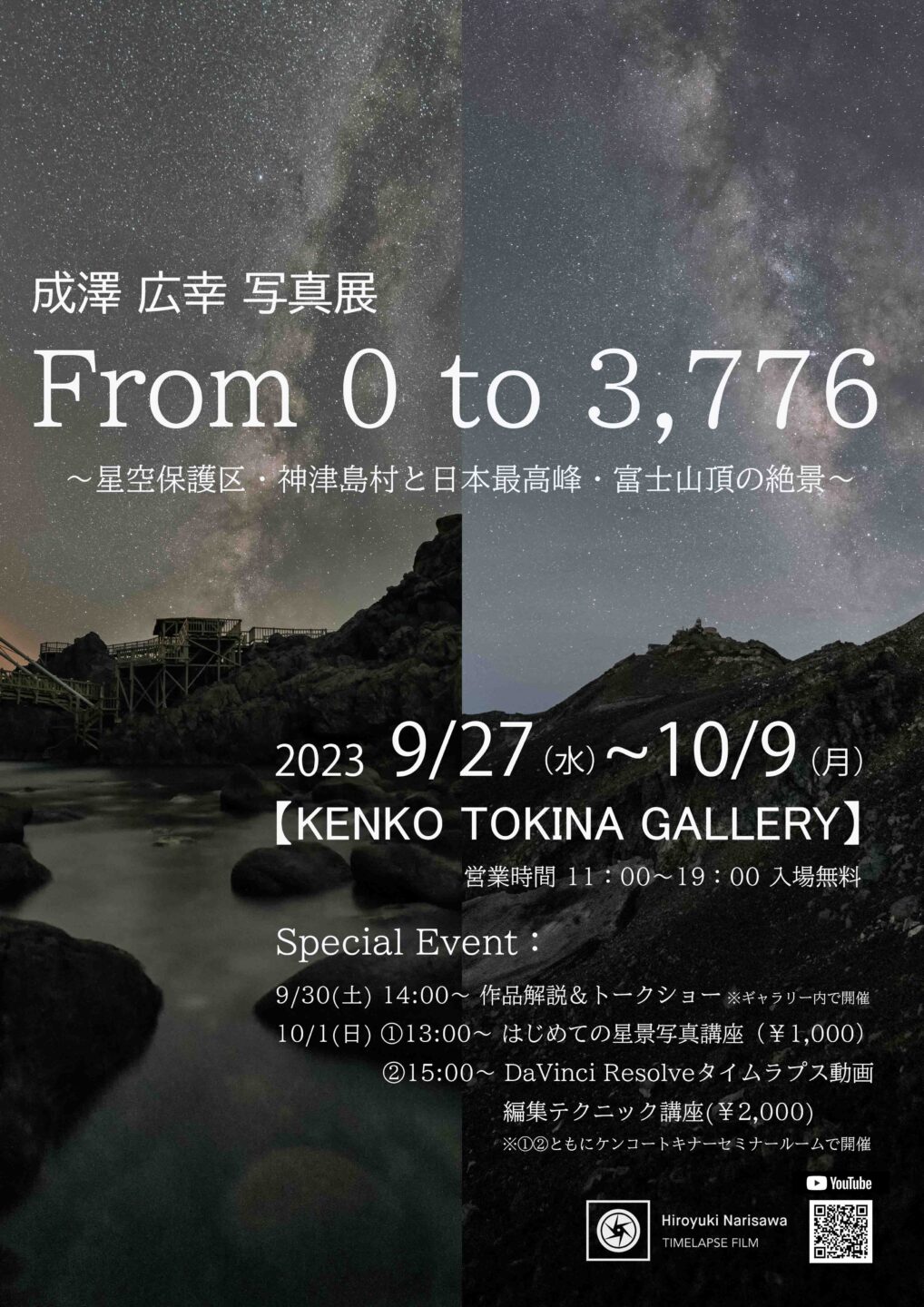 成澤広幸 写真展『From 0 to 3,776』9月27日～10月9日＠ケンコー・トキナーギャラリー