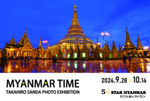 三田崇博 写真展「MYANMAR TIME」2024年9月28日〜10月14日 ＠埼玉・5 STAR MYANMAR