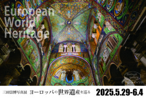 三田崇博 写真展「ヨーロッパの世界遺産を巡る」2025年5月29日～6月4日 ＠四ツ谷 ポートレートギャラリー