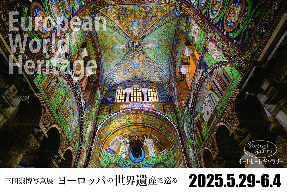 三田崇博 写真展「ヨーロッパの世界遺産を巡る」2025年5月29日～6月4日 ＠四ツ谷 ポートレートギャラリー