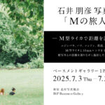石井朋彦写真展『Mの旅人』─M型ライカで距離を測る旅─　2025年7月3日～7月31日 ＠新宿 北村写真機店 B1F ベースメントギャラリー