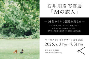 石井朋彦写真展『Mの旅人』─M型ライカで距離を測る旅─　2025年7月3日～7月31日 ＠新宿 北村写真機店 B1F ベースメントギャラリー