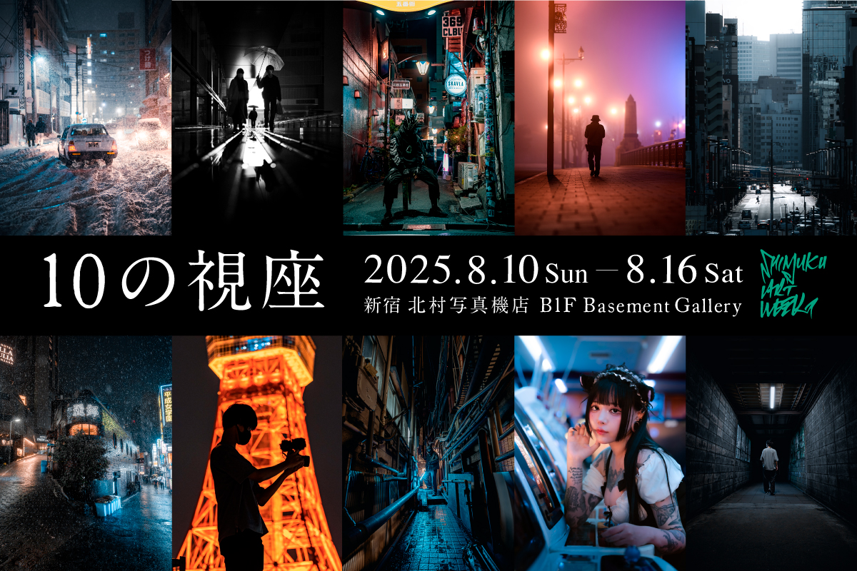 ストリートフォトグラファー10人による写真展「10の視座」を開催｜2025年8月10日～16日 @新宿 北村写真機店