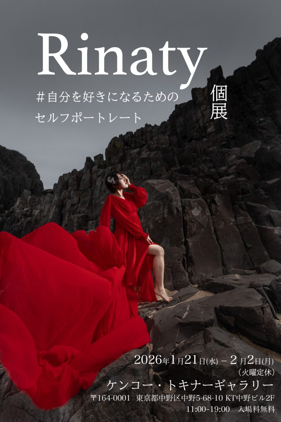 Rinaty 写真展「#自分を好きになるためのセルフポートレート」2026年1月21日～2月2日 @ケンコー・トキナーギャラリー