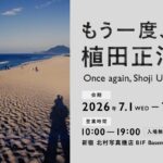 「もう一度、植田正治-発掘されたカラー作品とオリジナルプリントから、植田正治を再発見する-」を開催｜2026年7月1日～7月31日 @新宿 北村写真機店