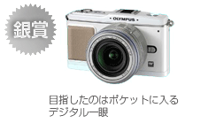 銀賞　OLYMPUS PEN E-P1