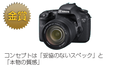 金賞　EOS 7D