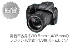 銀賞　FinePix S200EXR