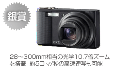 銀賞　CX2
