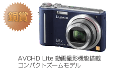銅賞　LUMIX DMC-TZ7