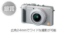 銀賞　LUMIX DMC-LX3