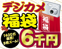 6千円のデジカメ福袋