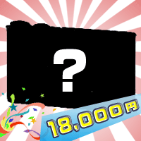 18,000円シルエット
