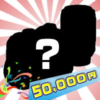 50,000円シルエット