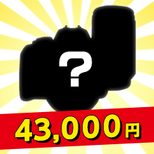 福袋2017 43000円