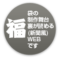 おそらく世界初キタムラの福袋製作秘話を読める(新聞風)WEB