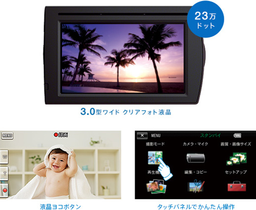 タッチパネル採用、直感的な操作ができる3.0型ワイド液晶パネル