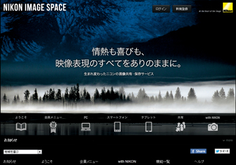 使いやすい！わかりやすい！画像共有・保存サービスNIKON IMAGE SPACE