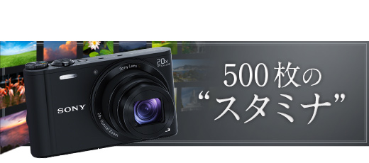 バッテリーを気にせず、たっぷり撮影。電池長持ち“スタミナ”500枚