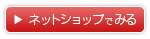 ネットショップでみる