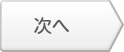 次へ