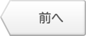 前へ