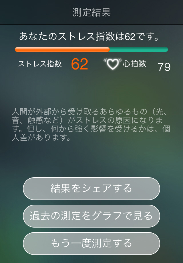 ストレス指数や過去の測定結果を確認できます