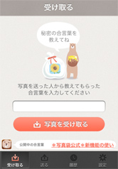 [受け取る]と[送る]。可愛くてシンプルな画面ですね。