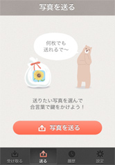 [受け取る]と[送る]。可愛くてシンプルな画面ですね。