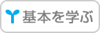 基本を学ぶ