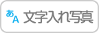 文字入れ写真