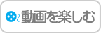 動画を楽しむ