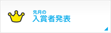 入賞者発表
