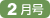 2月号