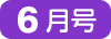 5月号