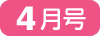 4月号
